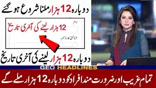 Ehsaas Emergency Cash Program | Ehsaas Program 2020 | Insaf Imdad Program | دوبارہ 12 ہزار حاصل کریں