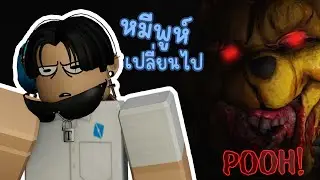Play Roblox : POOH! 🍯 : การ์ตูนในวัยเด็กมันเปลี่ยนไป