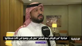 موسكو، المحطة الثالثة لمبادرة من الرياض نحو العالم
