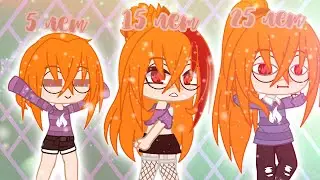 5 ЛЕТ VS 15 ЛЕТ VS 25 ЛЕТ||Gacha club||by M&M'S