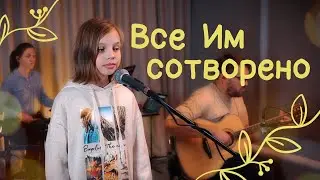 Все Им сотворено | Христианская детская песня