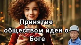 Принятие обществом идеи о Боге