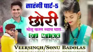 New चटपटा सॉन्ग ll सारंगी पार्ट 5 ll छोरी मोसु करल ब्याव थारा गांव का जीजो केगा ll Singer Vs Sonu ll
