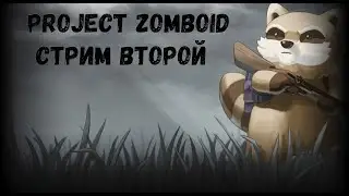 Project Zomboid (Выживание в Мире Зомби Апокалипсиса) (СТРИМ Второй)