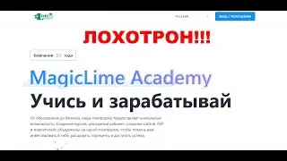 MagicLime Academy отзывы. Развод или нет?