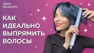 Простой способ сделать ИДЕАЛЬНО ГЛАДКИЕ ВОЛОСЫ из волнистых. Пошаговая инструкция от парикмахера
