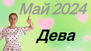 🔴 Дева 🔴Май 2024 …. Со всем разберемся… От Розанна Княжанская