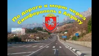 По дороге к морю через Симферополь в Алушту