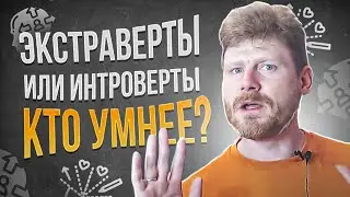 Правда ли, что экстраверты тупее интровертов?