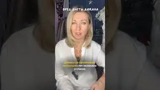 Пагубное влияние и вред Диеты Дюкана