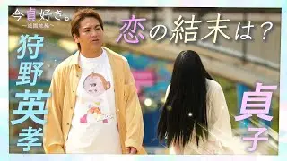 【狩野英孝×貞子】初デート、狩野さんから告白されました【遊園地デート後編】