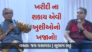 ખરીદી ના શકાય એવી ખુશીઓનો ખજાનો! | Jay Vasavada & Subhash Bhatt