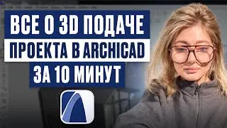 Все о 3D подаче проекта в ArchiCAD за 10 минут