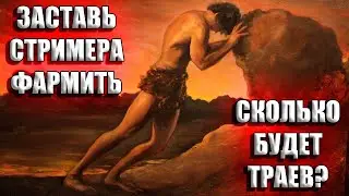 ОНВ - СТРАДАНИЯ СТРИМЕРА МОЖНО ПРОДЛИТЬ - TITAN QUEST - 8