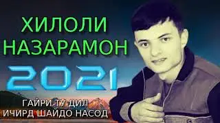 ХИЛОЛИ-НАЗАРАМОН***2021 ГАЙРИ ТУ ДИЛ ИЧИРД ШАЙДО НАСОД