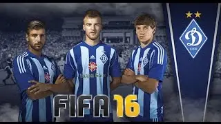 FIFA 16 ★ КАРЬЕРА ★ ДИНАМО КИЕВ [#1] НОВЫЙ СЕЗОН
