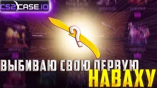 CS2CASE.IO ДЕПОЗИТ 5000Р ВЫБИВАЕМ НОЖ!