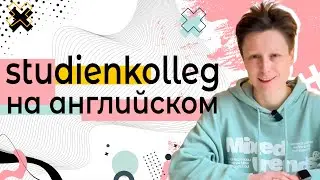 Или как учиться в Штудиенколлеге без немецкого