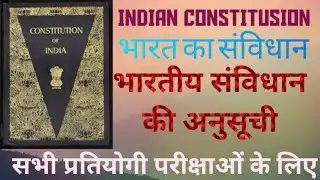 LEC-5- भारतीय संविधान की अनुसूची l