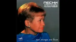А. Пахмутова. Как молоды мы были. поет Игорь Дербишер баритон. Как молоды мы были. Баритон. Баритон.