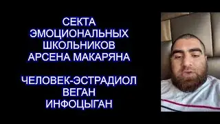 МИСТЕР ЭСТРАДИОЛ АРСЕН МАРКАРЯН. НедоГУРУ и Кумир всех школьников.