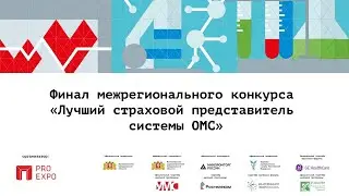 Финал межрегионального конкурса «Лучший страховой представитель системы ОМС»