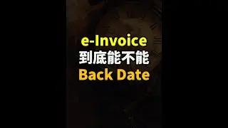 ⚓️ 用MyInvois Portal : e-Invoice电子发票能不能 Back Date?