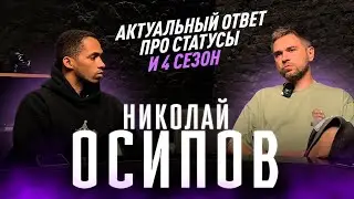 НИКОЛАЙ ОСИПОВ/НОВЫЙ СЕЗОН МФЛ/АКТУАЛЬНО ПО СТАТУСАМ