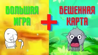 БОЛЬШАЯ ИГРА + БЕШЕННАЯ КАРТА