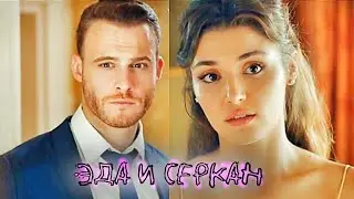 😍Эда & Серкан❤️ Sercan & Eda🤩 ПВМД
