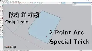 How to make round corner in Sketchup |2 Point Arc Sketchup|.