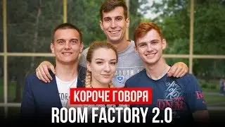КОРОЧЕ ГОВОРЯ, ROOM FACTORY 2.0 