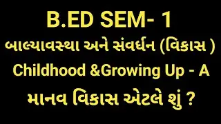 B.ED SEM - 1 || બાલ્યાવસ્થા અને સંવર્ધન (વિકાસ ) || માનવ વિકાસ એટલે શું ?