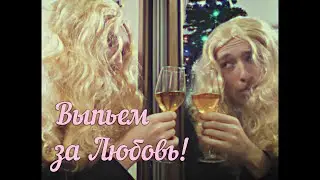 Выпьем за Любовь!