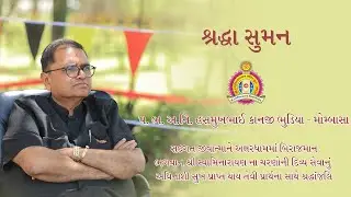 શ્રીમાન હસમુખભાઈ કાનજી ભુડિયા - મોમ્બાસા || શ્રદ્ધા સુમન || મહંત સ્વામી ધર્મનંદન દાસજી ભુજ મંદિર