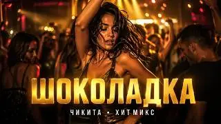 Шоколадка Чикита ❤️‍🔥 | Arabian Remix 2026 🔥 Восточный вайб