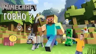 MINECRAFT ГОВНО ?!!!