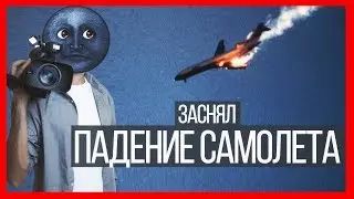 Сережа 01к заснял ПАДЕНИЕ САМОЛЕТА Инстасториз