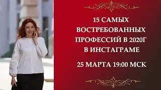 15 самых востребованных профессий в 2020 году в Инстаграм