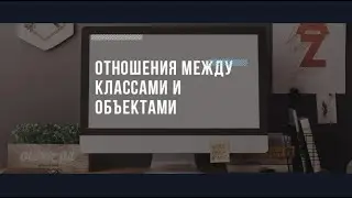 Отношения между классами и объектами