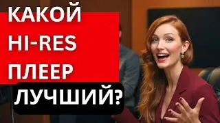 Как выбрать ЛУЧШИЙ Hi-Res плеер для ТЕБЯ?