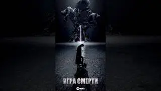 Мгновенная карма 🎬Игра смерти/И Чже скоро умрёт #играсмерти #ичжескороумрёт
