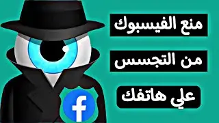 كيفية منع الفيسبوك من تتبع ومراقبة نشاطك خارج الفيسبوك ، لازم تقفل الثغرة دي فوراً