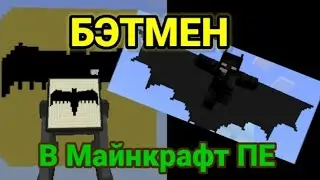 Мод на Бэтмена для Майнкрафт пе
