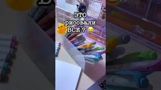 ЭТО Рисовали Все 