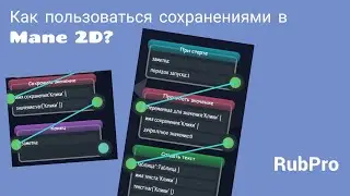 Как сохранять значения в Mane 2D