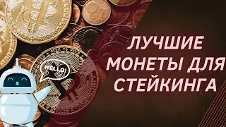 Лучшие монеты для стейкинга #деньги, #bitcoin , #news