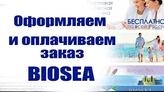 BIOSEA. Оформляем и оплачиваем заказ