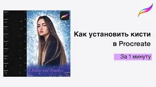 Как установить кисти в Procreate