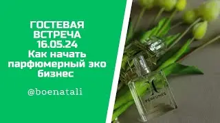 Как создать парфюмерный эко бизнес